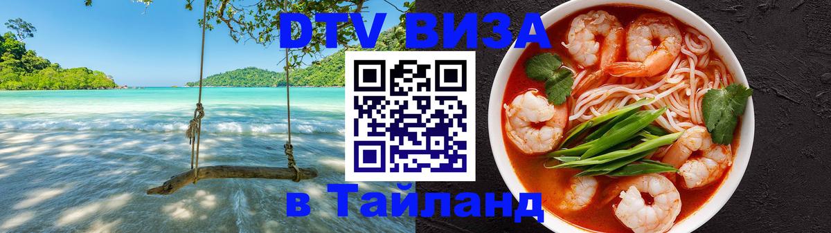 Стоимость и условия DTV визы — оформление в Таиланд под ключ - 