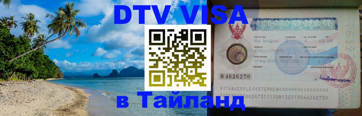 DTV виза Тайланд 