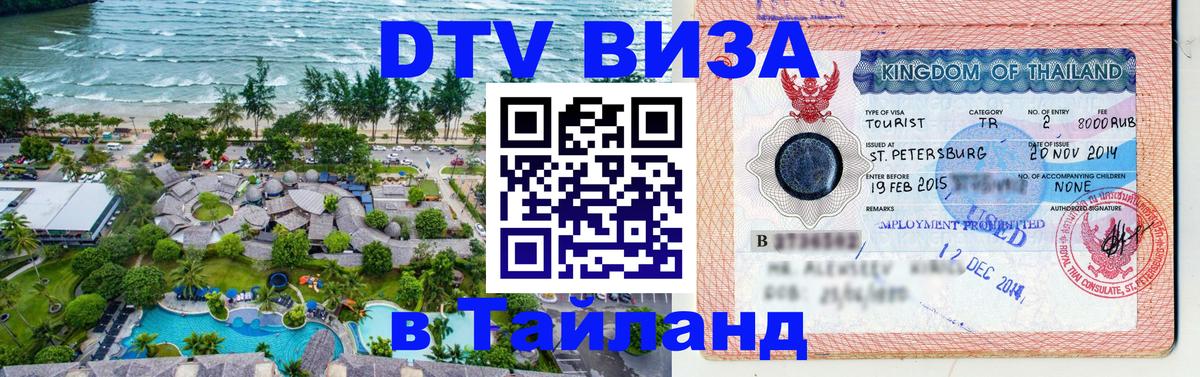 Электронная виза DTV в Тайланд 