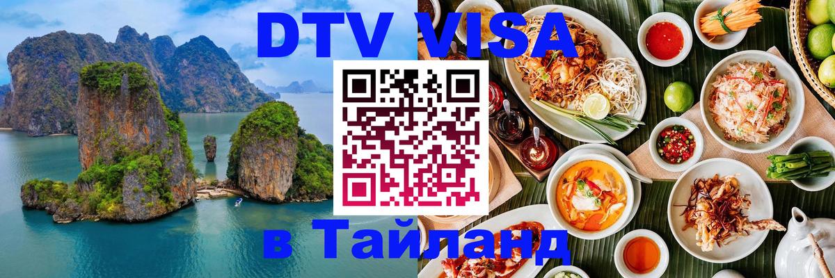 DTV Visa Thailand — прайс и условия, виза без дополнительных документов - Новочебоксарск 